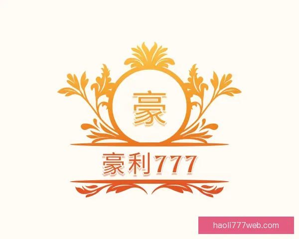 认识豪利777