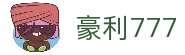 豪利777 - 利豪娱乐平台 - 官网最新入口